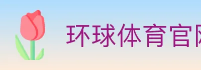 环球体育官网 logo